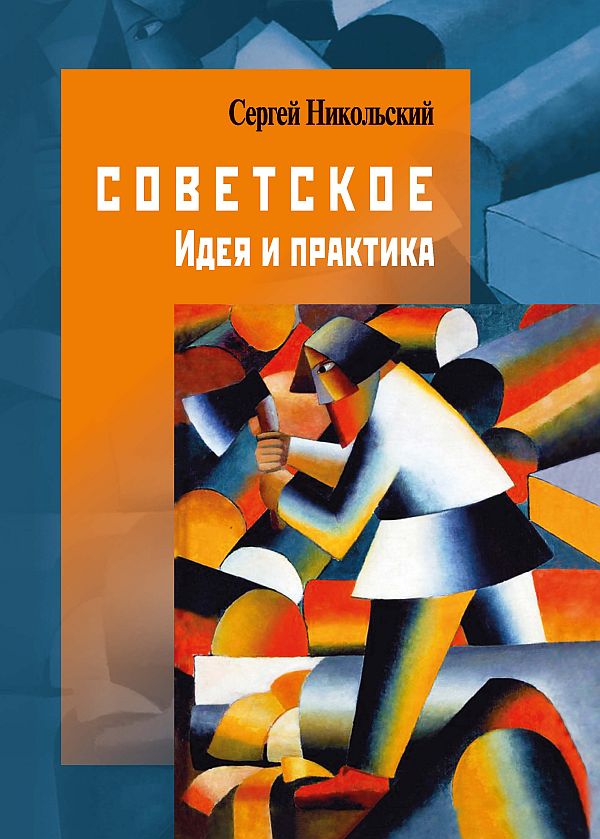 Советское. Идея и практика