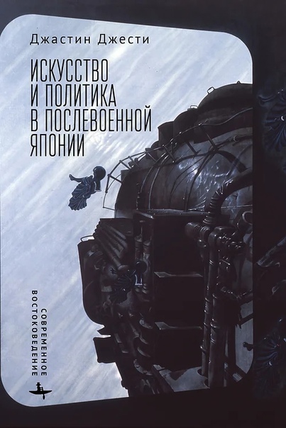 Искусство и политика в послевоенной Японии