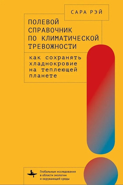 Полевой справочник по климатической тревожности