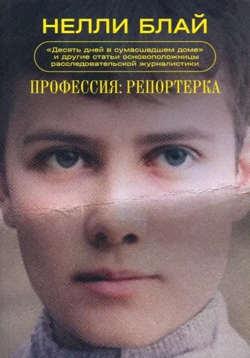Профессия: репортерка. Десять дней в сумасшедшем доме и другие статьи