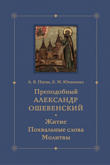 Преподобный Александр Ошевенский. Житие, похвальные слова, молитвы: Исследование и тексты