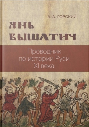 Янь Вышатич: проводник по истории Руси XI века