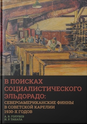 В поисках социалистического Эльдорадо североамериканские финны в Советской Карелии 1930-х годов