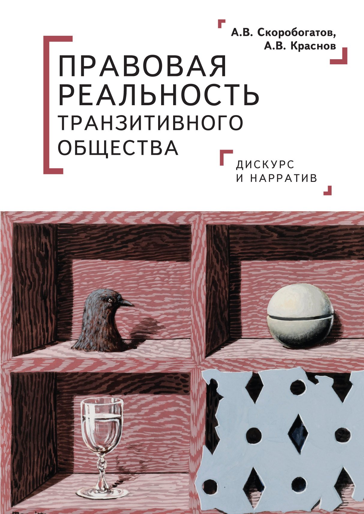Правовая реальность транзитивного общества