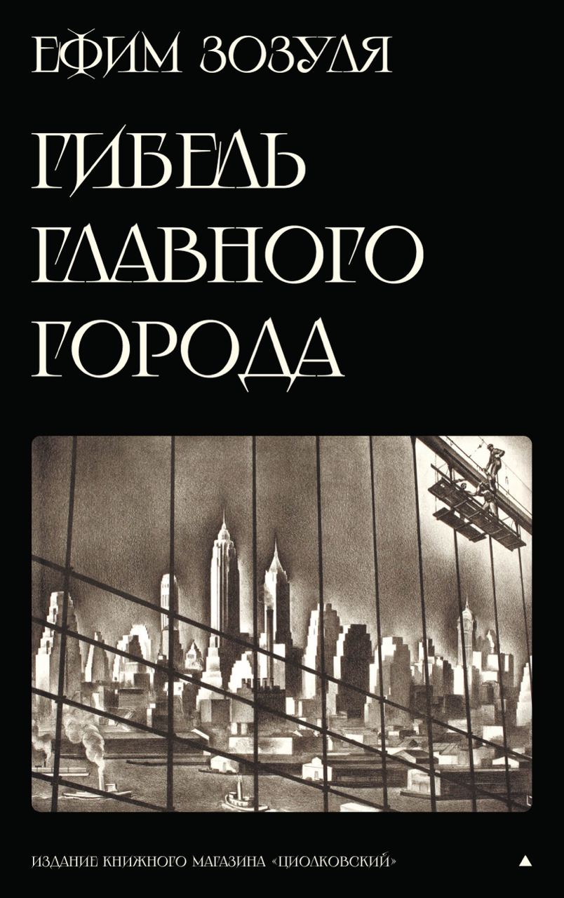 Гибель Главного Города