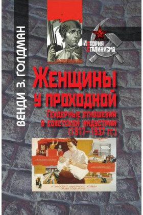 Женщины у проходной. Гендерные отношения в советской индустрии