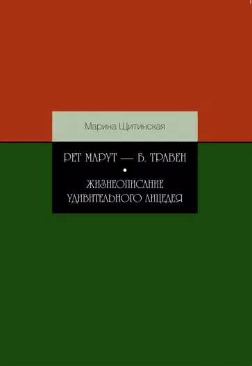 Рет Марут - Б. Травен. Жизнеописание удивительного лицедея