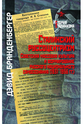 Сталинский руссоцентризм. Советская массовая культура и формирование русского национального самосознания 1931-1956