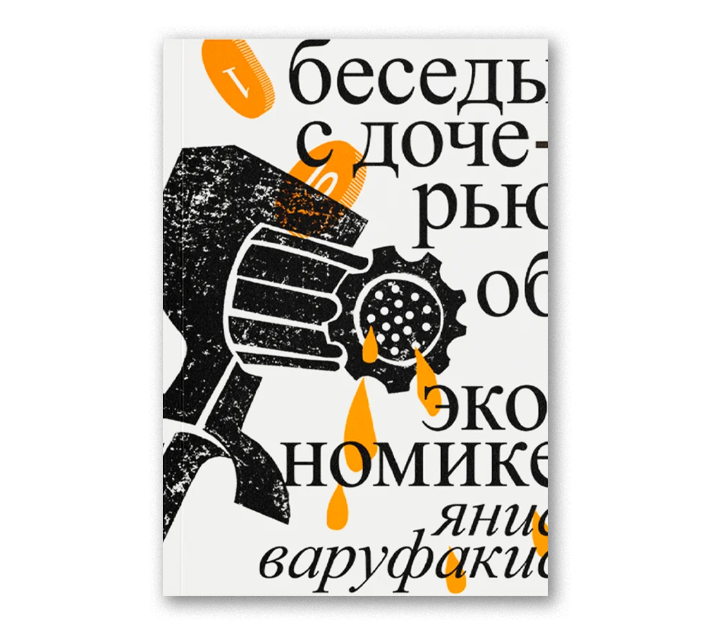 Беседы с дочерью об экономике