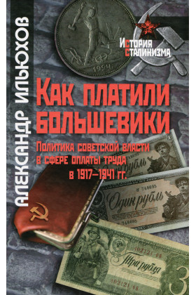 Как платили большевики