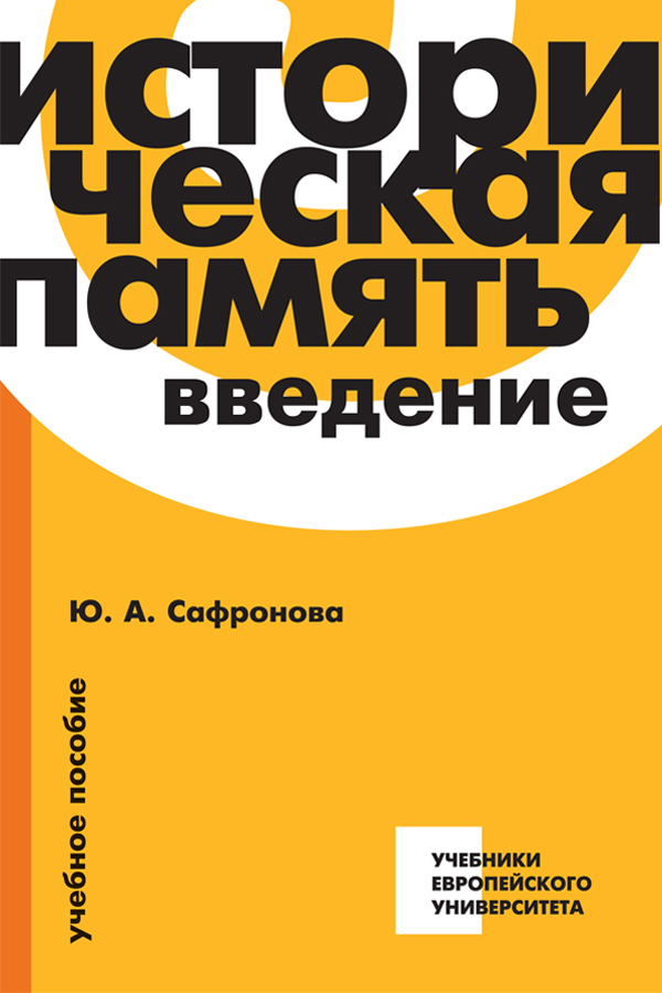 Историческая память: Введение