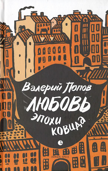 Любовь эпохи ковида