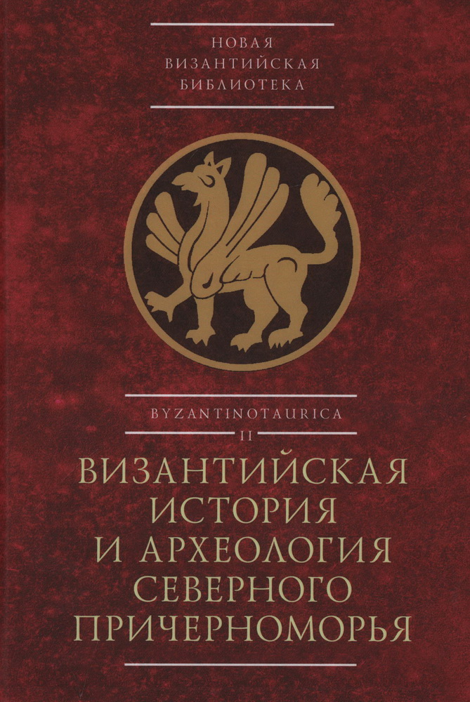 Византийская история и археология Северного Причерноморья