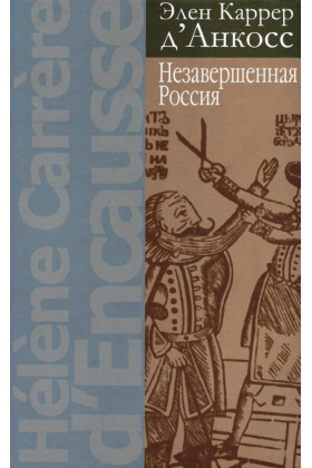 Незавершенная Россия