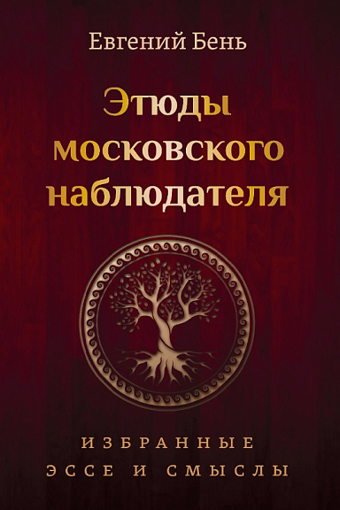 Этюды московского наблюдателя