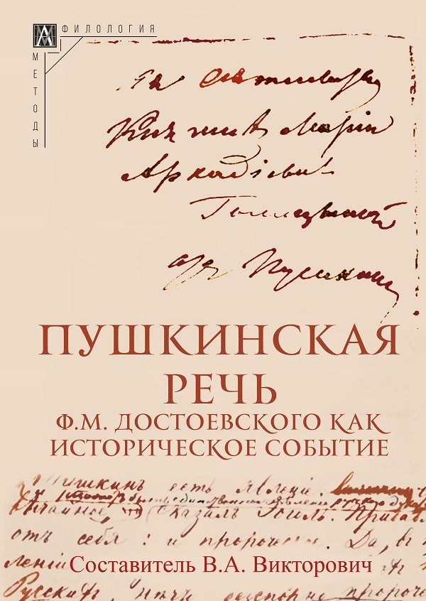 Пушкинская речь Ф.М. Достоевского как историческое событие