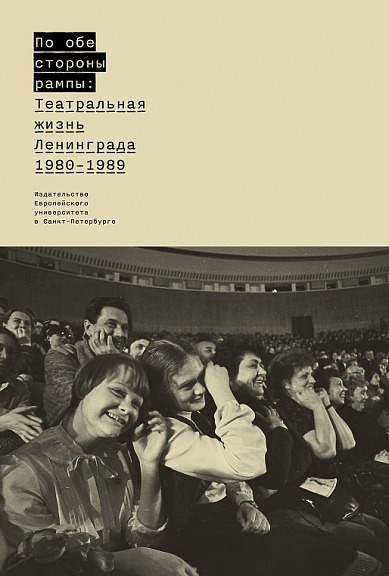 По обе стороны рампы: Театральная жизнь Ленинграда 1980 - 1989