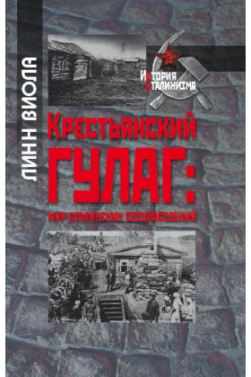 Крестьянский Гулаг: Мир сталинских спецпоселений