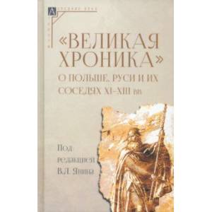 Великая хроника о Польше, Руси и их соседях XI-XIII вв.