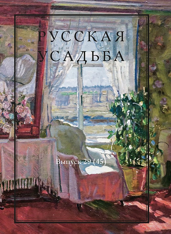 Русская усадьба. Вып. 29 .45.