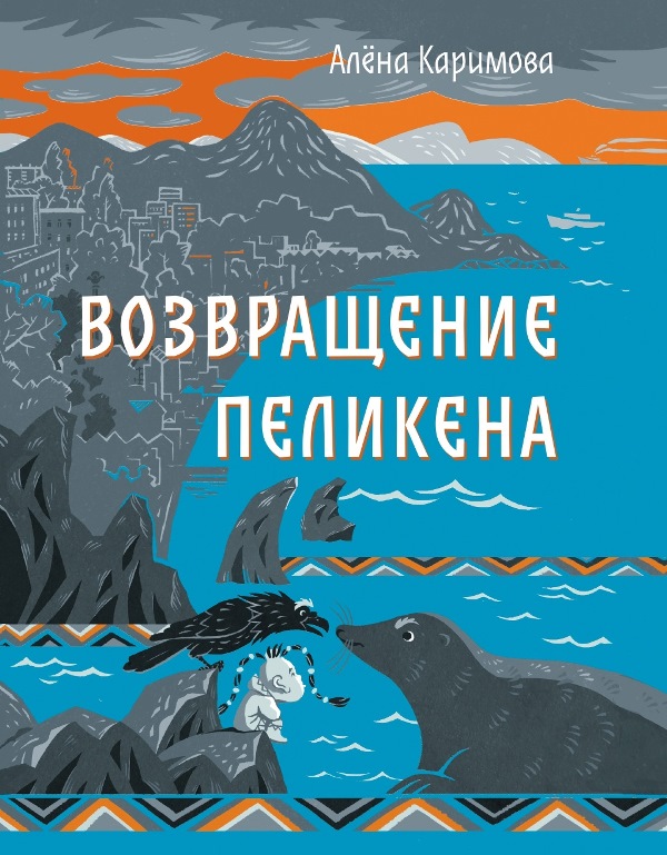 Возвращение Пеликена
