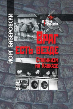 Враг есть везде. Сталинизм на Кавказе