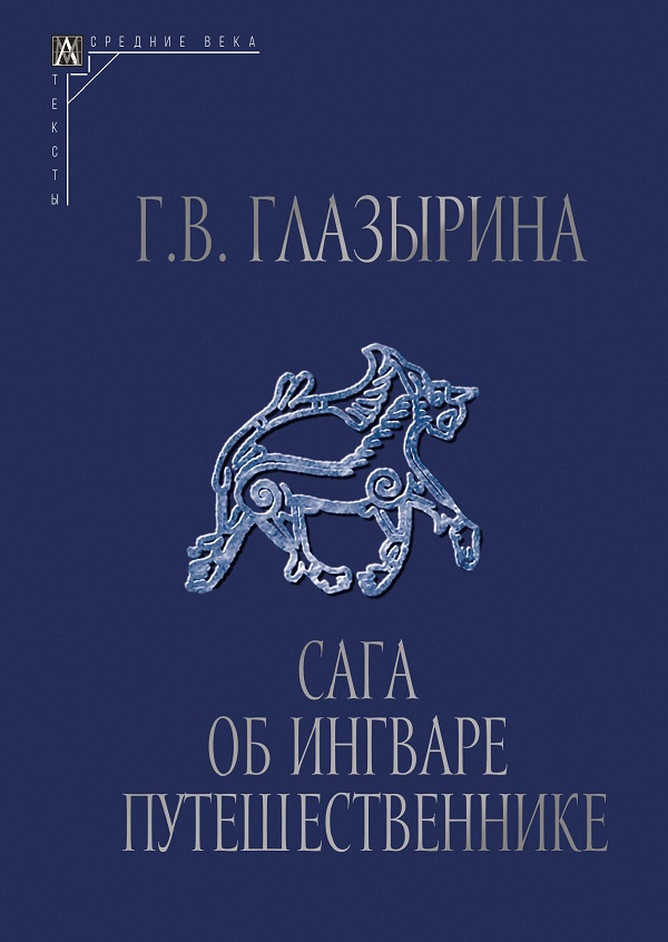 Сага об Ингваре Путешественнике