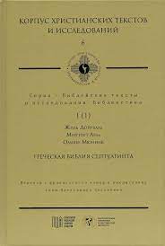 Греческая Библия Септуагинта. т. 1 .1.