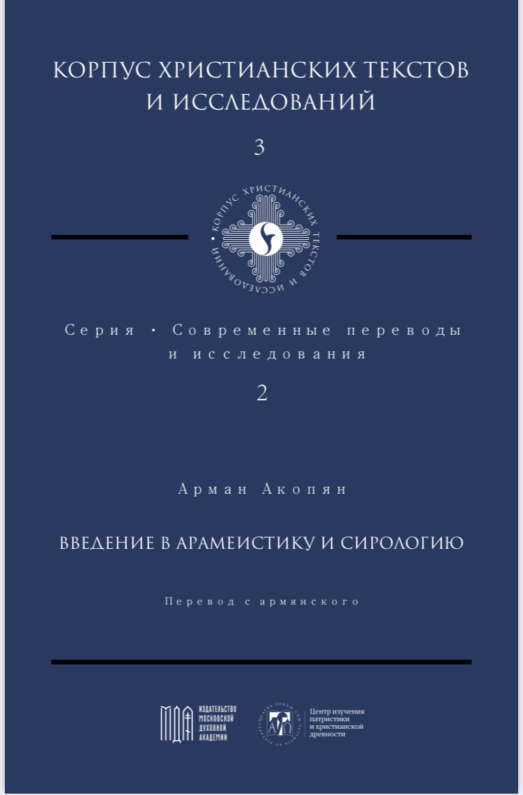 Введение в арамеистику и сирологию