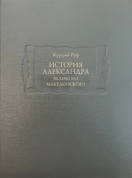 История Александра Великого Македонского