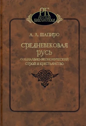 Средневековая Русь. Социально-экономическое ситуация и крестьянство