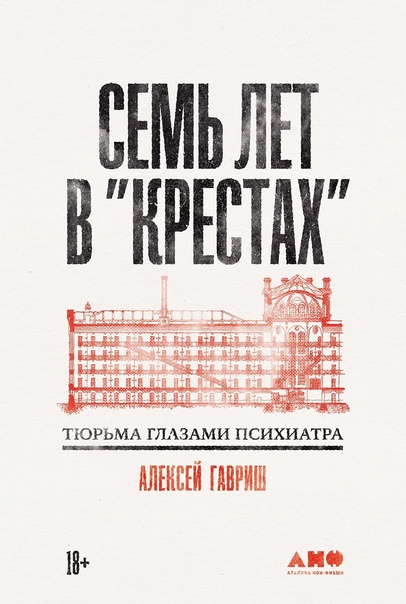 Семь лет в Крестах : Тюрьма глазами психиатра