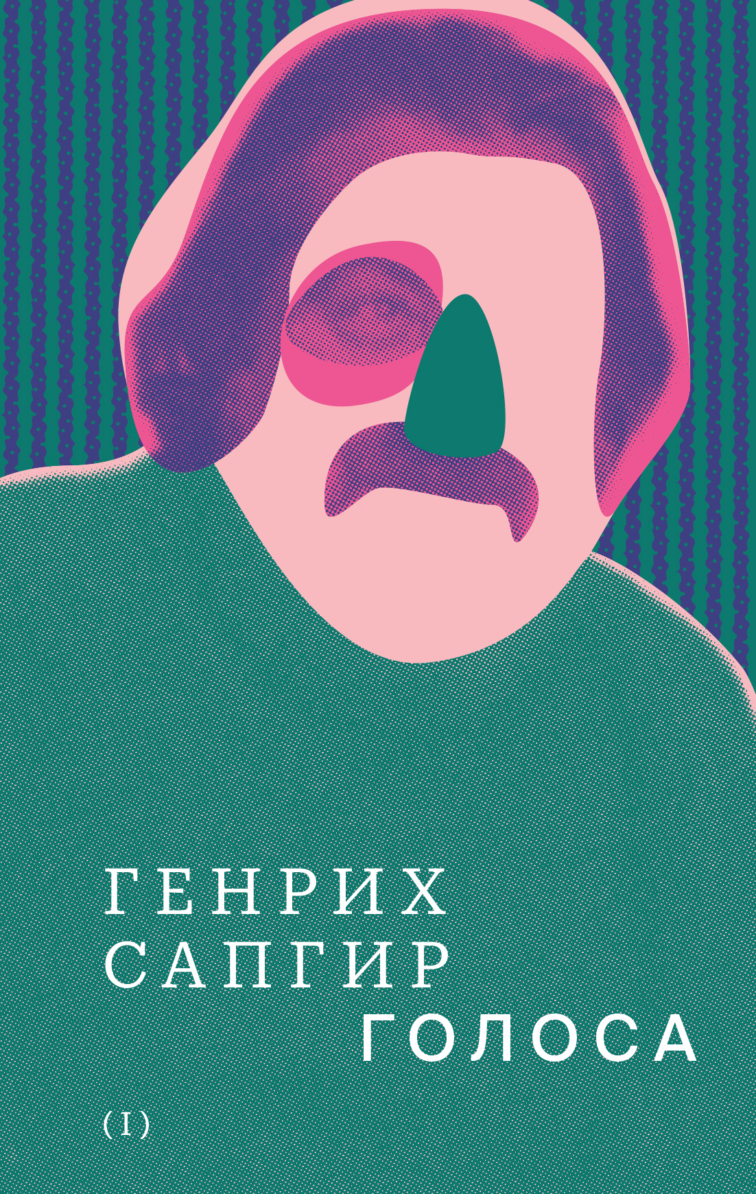 Собрание сочинений. Т. 1: Голоса