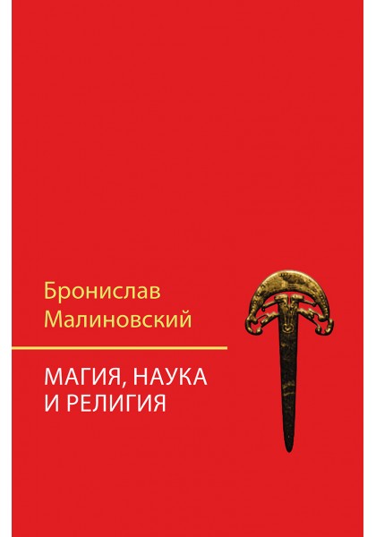 Магия, наука и религия