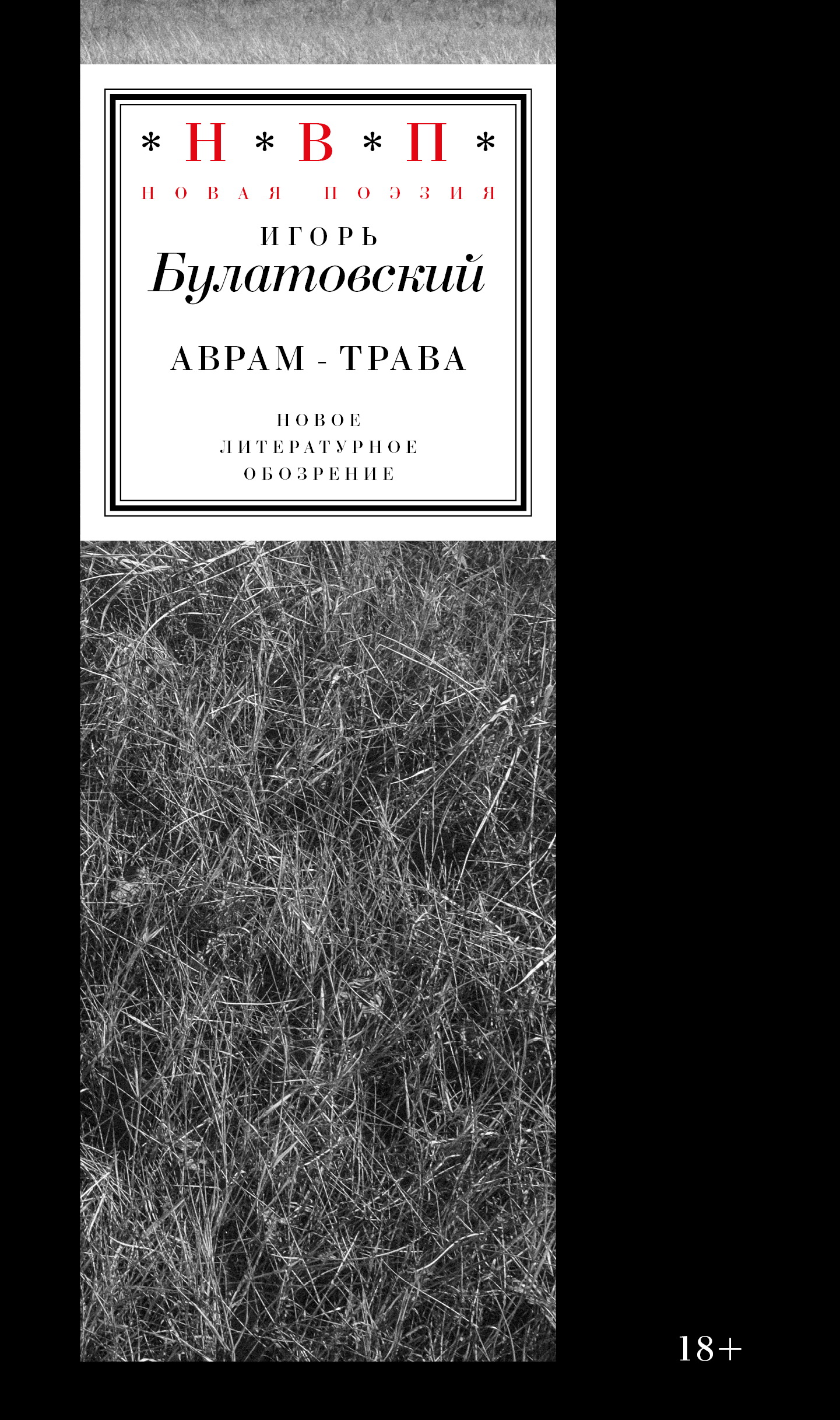 Аврам-трава: Стихотворения 2017-2023 годов