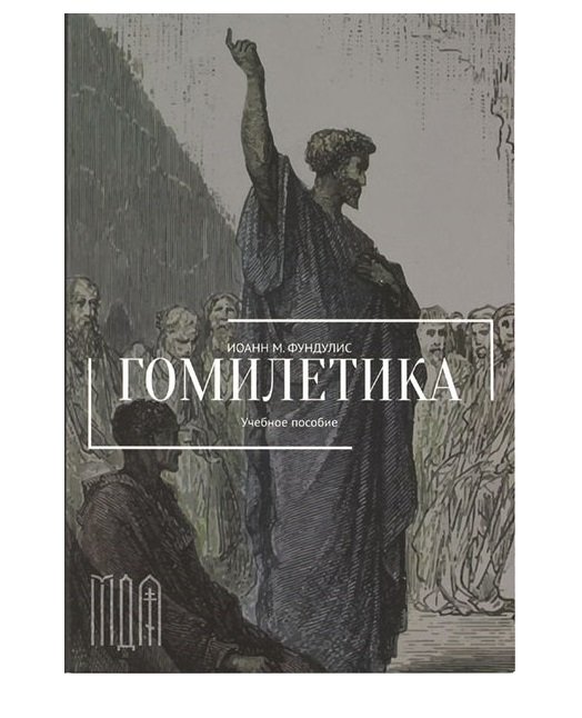 Гомилетика