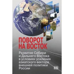 Поворот на Восток: Развитие Сибири и Дальнего Востока в условиях усиления азиатского вектора внешней политики России