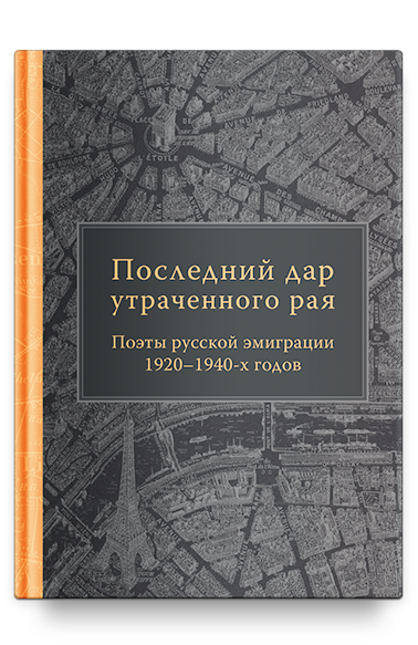 Последний дар утраченного рая. Поэты русской эмиграции 1920-1940-х годов