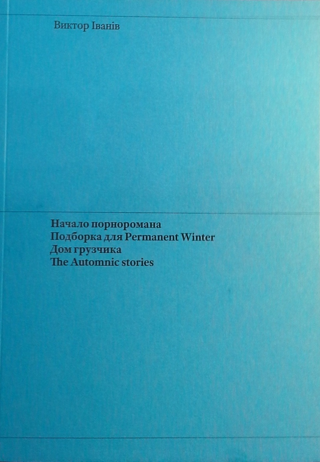 Начало порноромана. Подборка для Permanent Winter. Дом грузчика. The Automnic stories