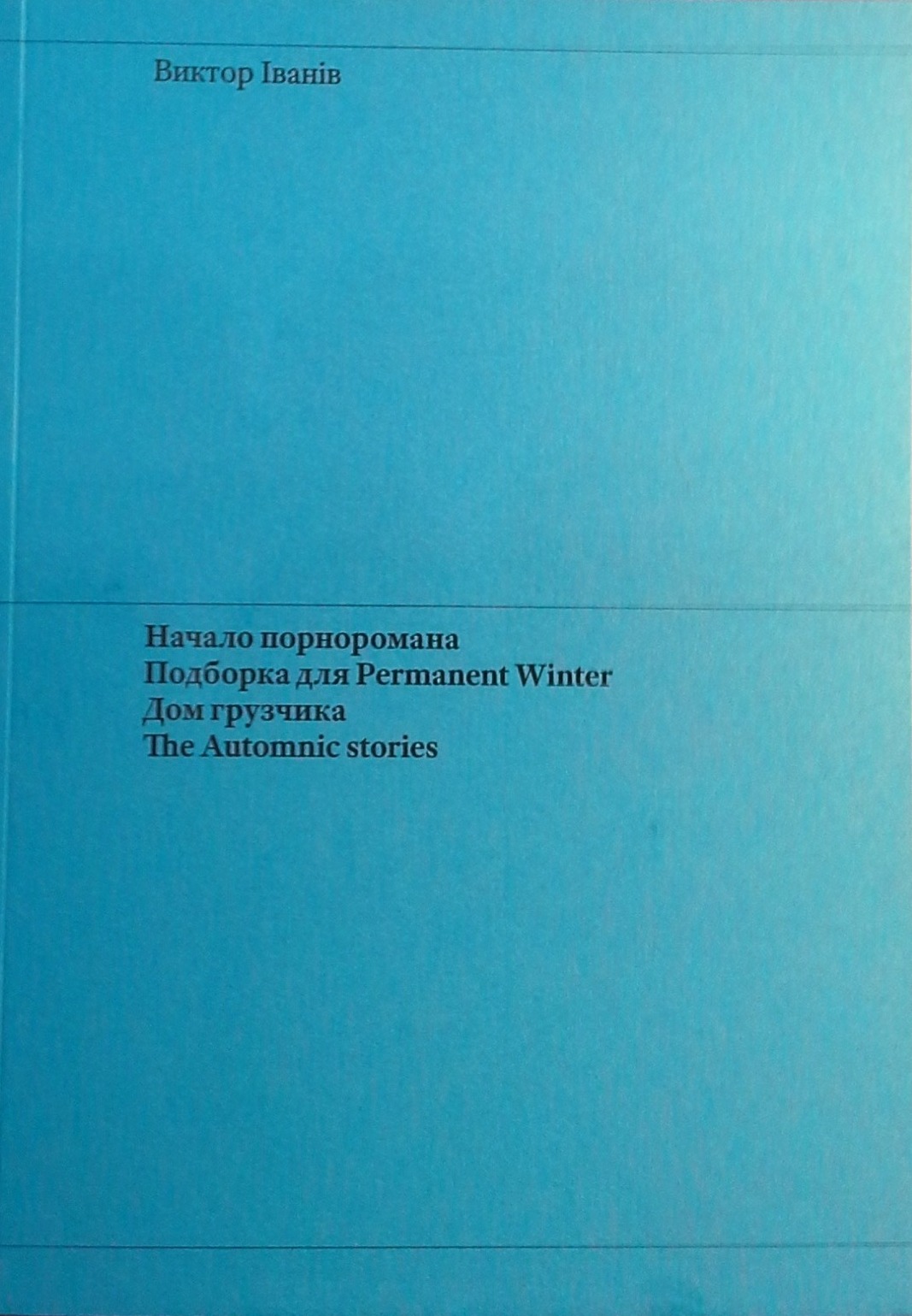 Начало порноромана. Подборка для Permanent Winter. Дом грузчика. The  Automnic stories