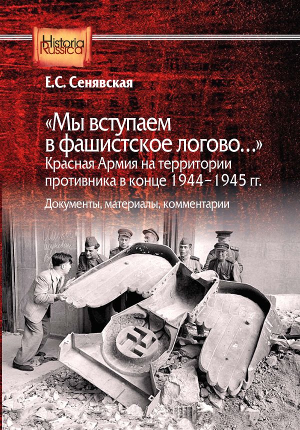 Мы вступаем в фашистское логово. Красная Армия на территории противника в конце 1944-1945 гг. Документы, материалы, комментарии