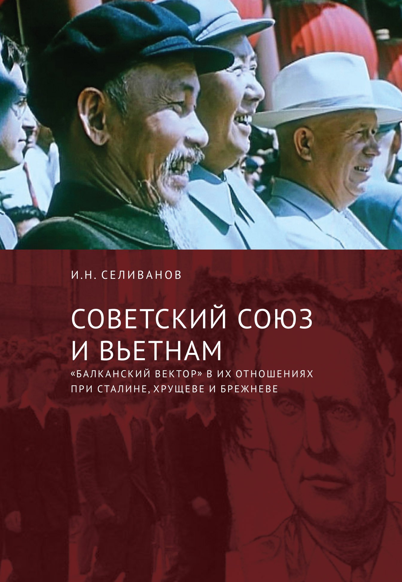 Советский союз и Вьетнам