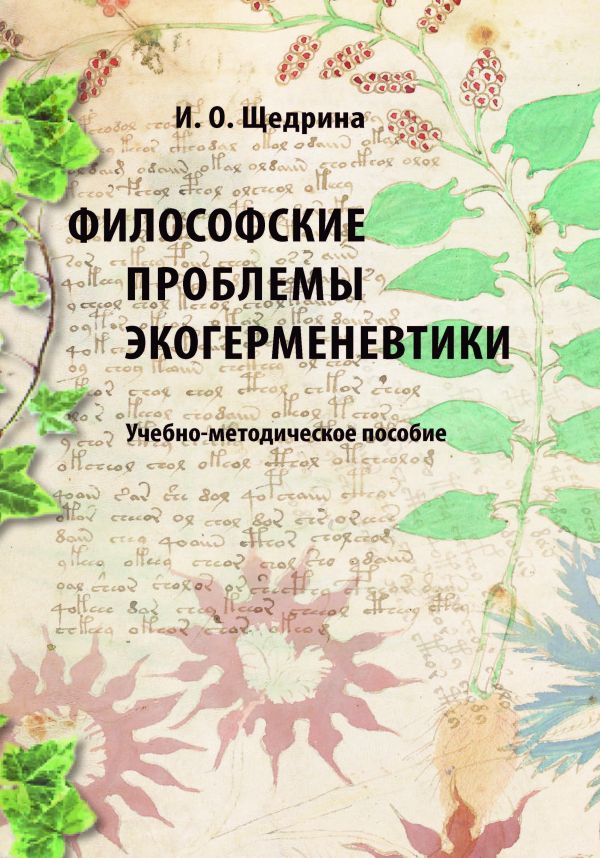Философские проблемы экогерменевтики