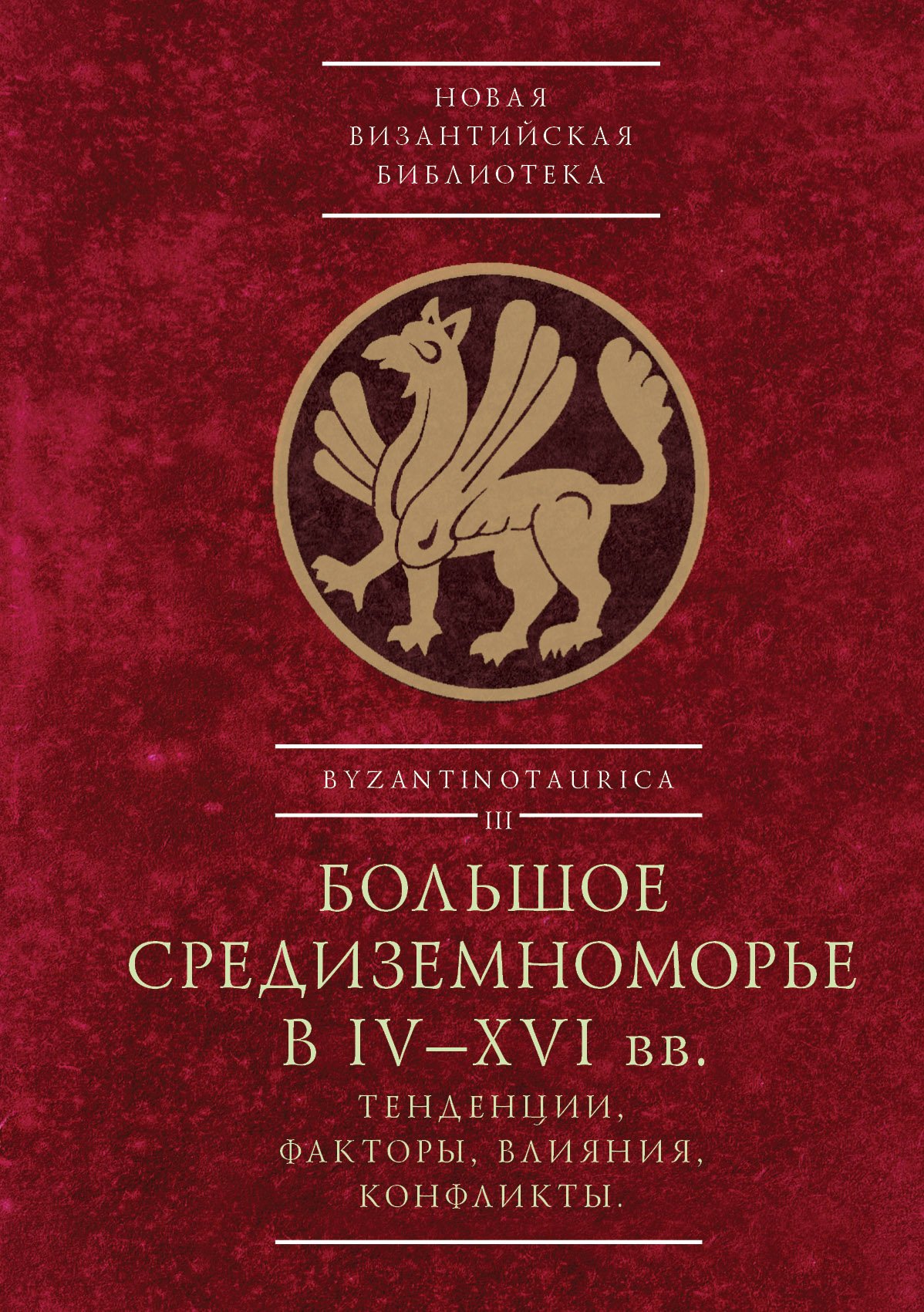 Большое Средиземноморье в IV-XVI вв.
