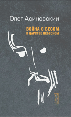 Война с бесом в царстве небесном