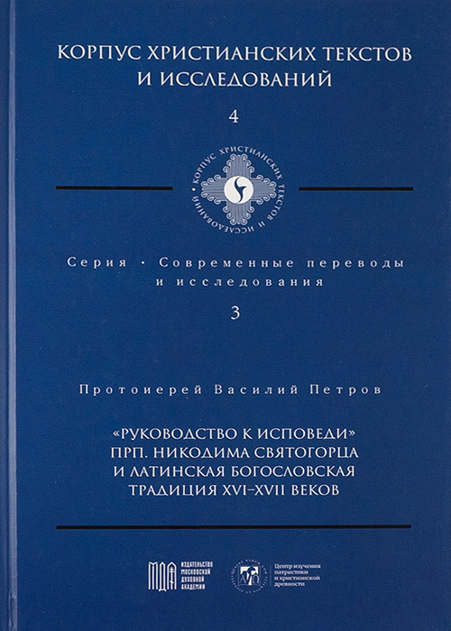 Руководство к исповеди преподобного Никодима Святогорца и латинская богословская традиция ХVI-ХVII веков