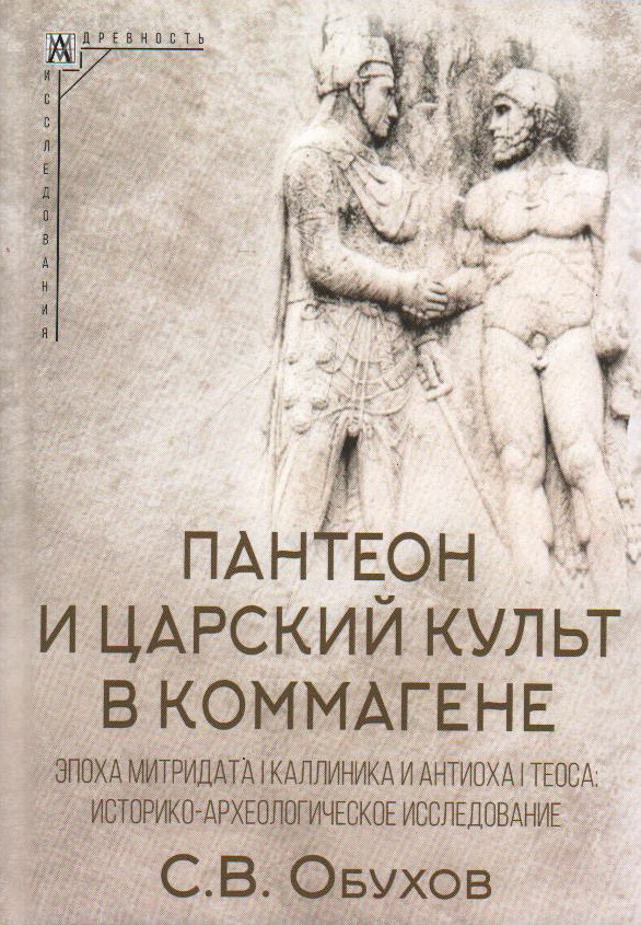 Пантеон и царский культ в Коммагене. Эпоха Митридата I Каллиника и Антиоха I Теоса