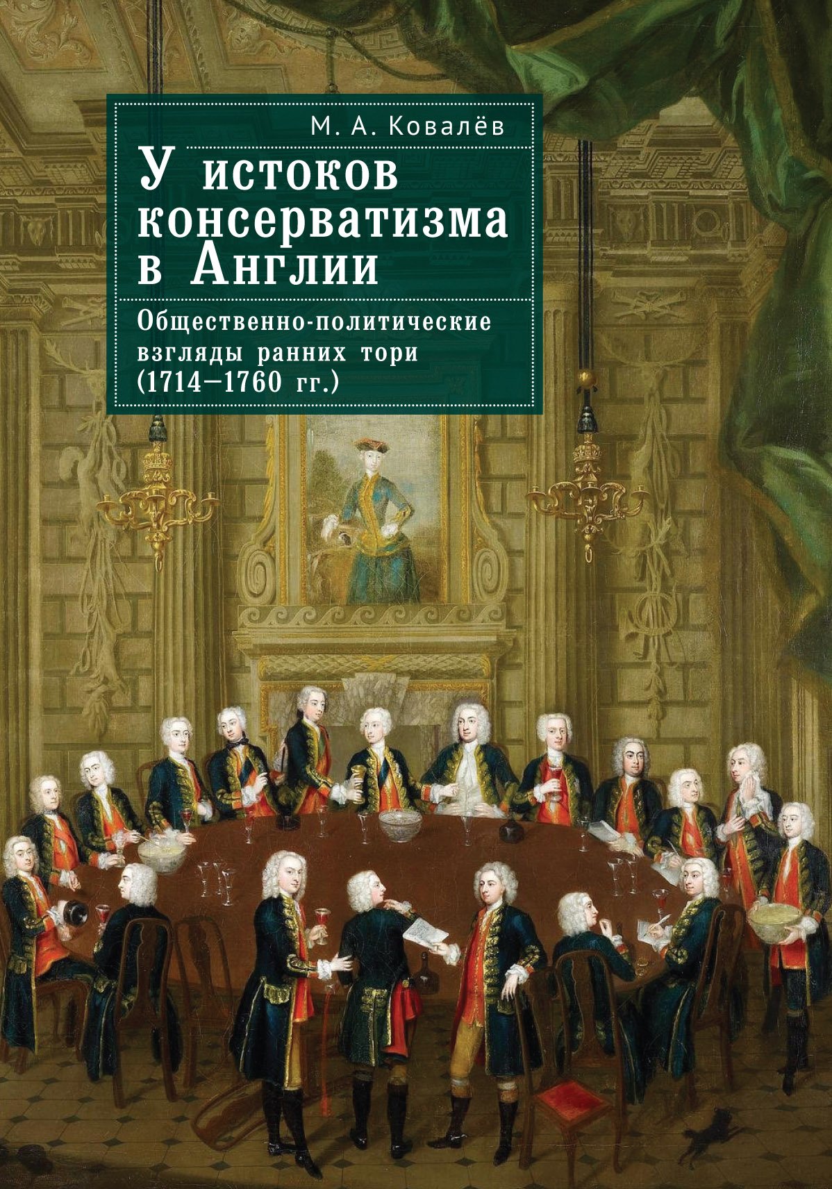 У истоков консерватизма в Англии