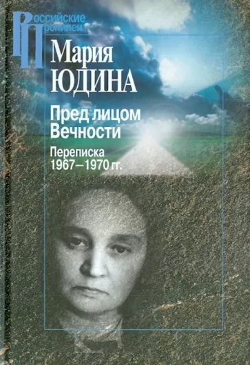 Пред лицом Вечности. Переписка 1967-1970 гг.