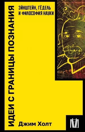 Идеи с границы познания. Эйнштейн, Гедель и философия науки